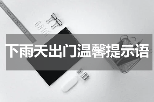 下雨天出门温馨提示语