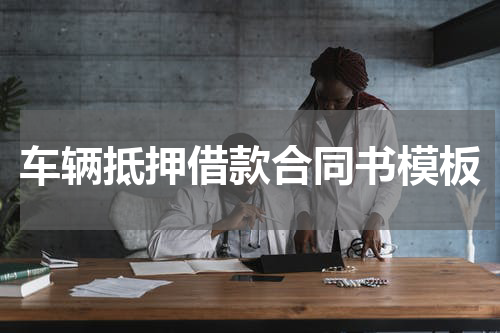 车辆抵押借款合同书模板