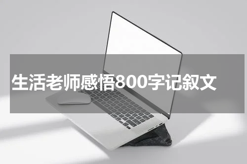 生活老师感悟800字记叙文