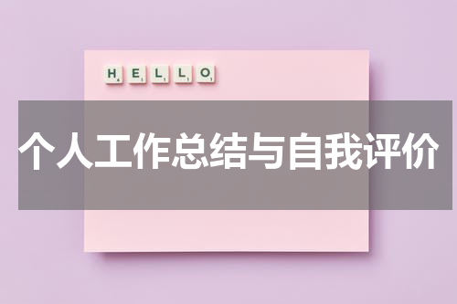 个人工作总结与自我评价