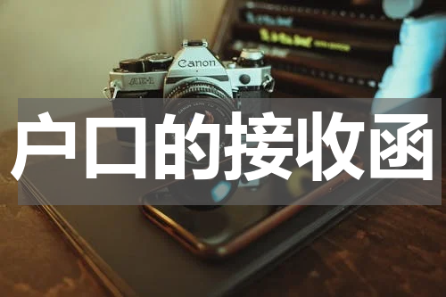 户口的接收函