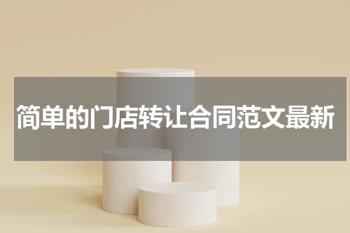 简单的门店转让合同范文最新