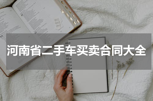 河南省二手车买卖合同大全