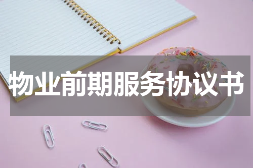 物业前期服务协议书