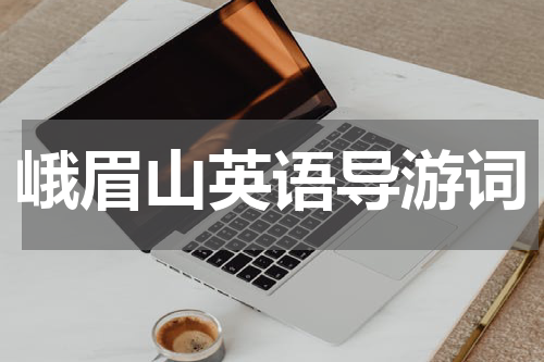 峨眉山英语导游词