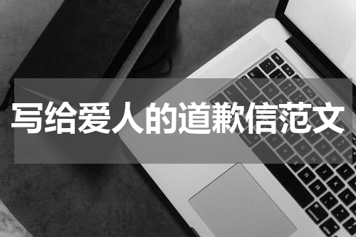 写给爱人的道歉信范文