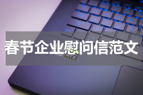 春节企业慰问信范文