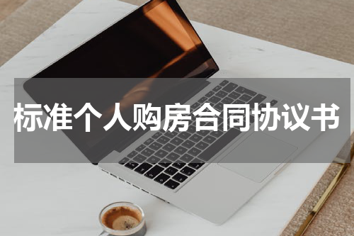 标准个人购房合同协议书