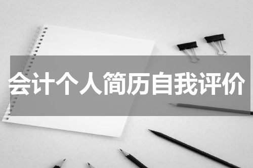 会计个人简历自我评价