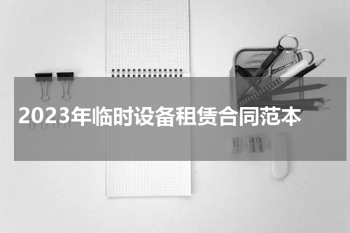 2023年临时设备租赁合同范本