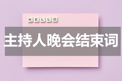 主持人晚会结束词