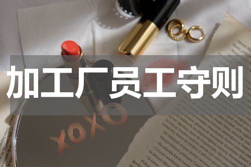 加工厂员工守则