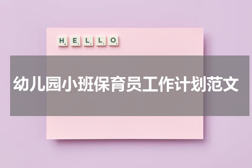 幼儿园小班保育员工作计划范文