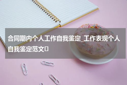 合同期内个人工作自我鉴定_工作表现个人自我鉴定范文	