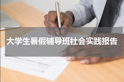 大学生暑假辅导班社会实践报告