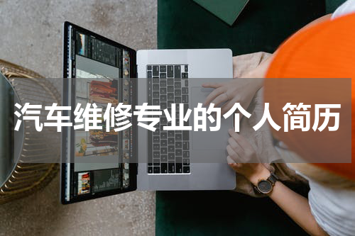 汽车维修专业的个人简历