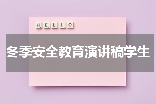 冬季安全教育演讲稿学生