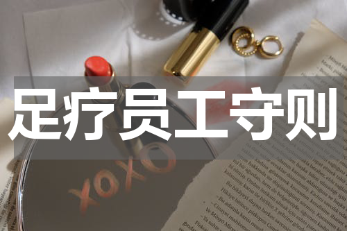 足疗员工守则