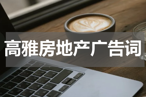 高雅房地产广告词