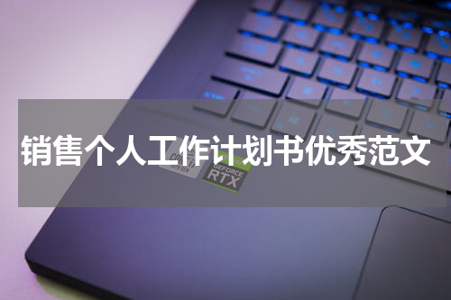 销售个人工作计划书优秀范文