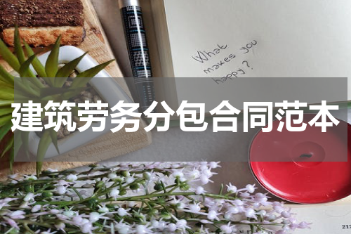 建筑劳务分包合同范本