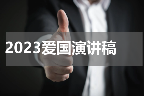 2023爱国演讲稿