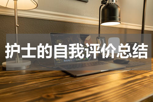 护士的自我评价总结
