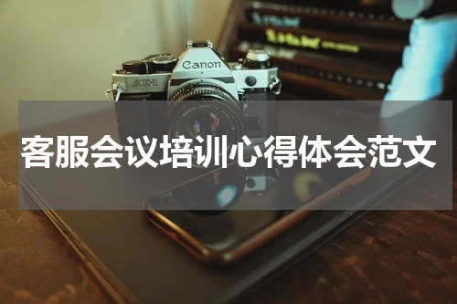 客服会议培训心得体会范文