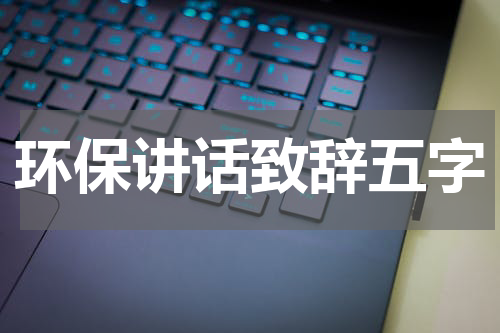 环保讲话致辞五字