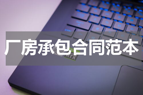 厂房承包合同范本