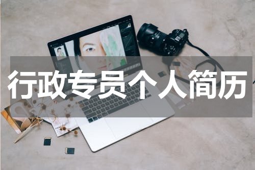 行政专员个人简历