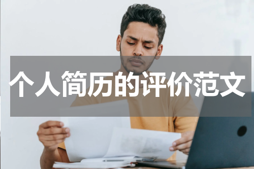 个人简历的评价范文