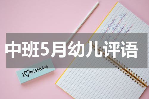 中班5月幼儿评语