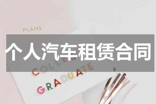 个人汽车租赁合同