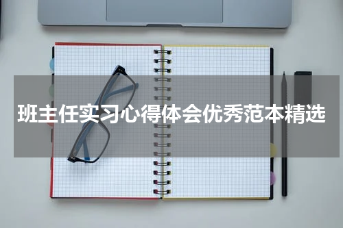 班主任实习心得体会优秀范本精选