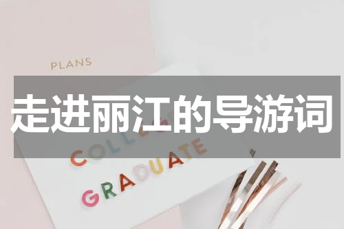走进丽江的导游词