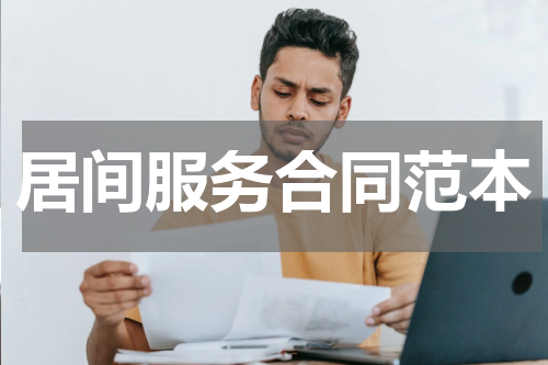 居间服务合同范本