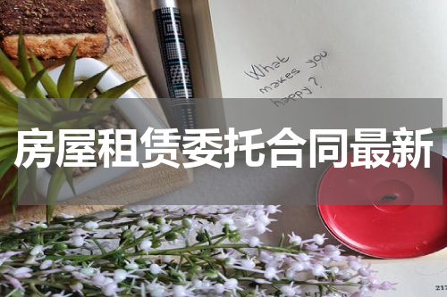 房屋租赁委托合同最新