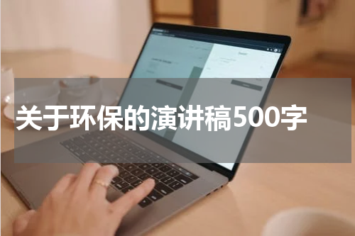 关于环保的演讲稿500字