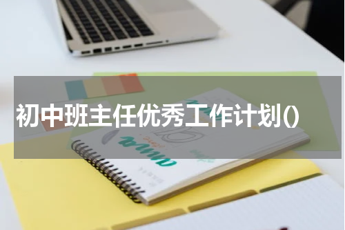 初中班主任优秀工作计划()