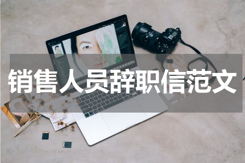 销售人员辞职信范文