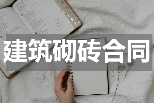 建筑砌砖合同