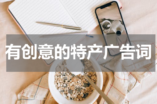 有创意的特产广告词