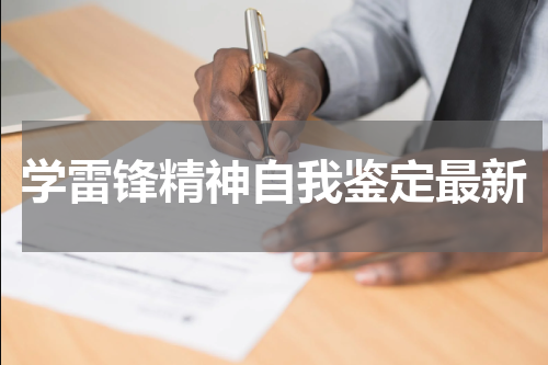 学雷锋精神自我鉴定最新