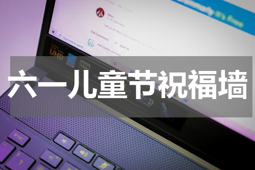 六一儿童节祝福墙
