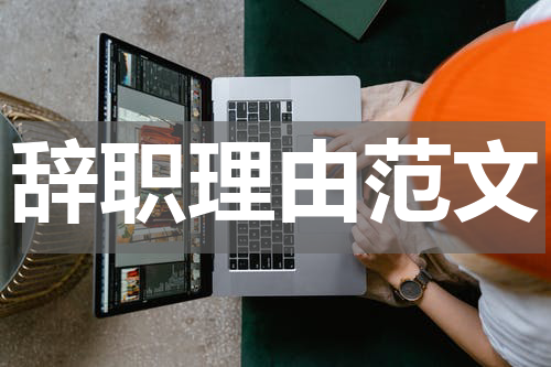 辞职理由范文