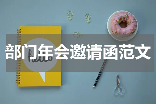 部门年会邀请函范文