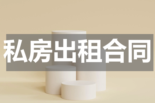 私房出租合同