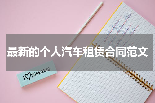 最新的个人汽车租赁合同范文