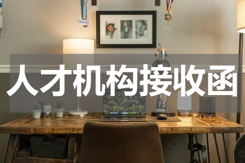 人才机构接收函